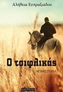 Ο τσιφλικάς