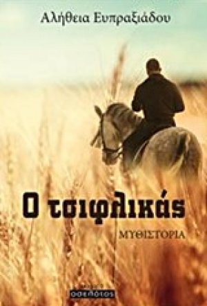 Ο τσιφλικάς
