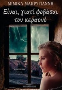 Είναι, γιατί φοβάσαι τον κεραυνό