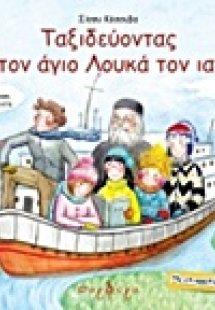 Ταξιδεύοντας με τον άγιο Λουκά τον ιατρό