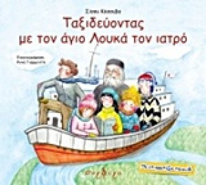 Ταξιδεύοντας με τον άγιο Λουκά τον ιατρό