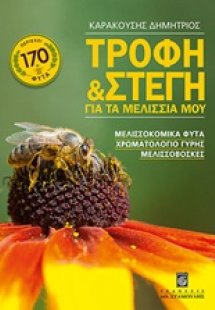 Τροφή και στέγη για τα μελίσσια μου