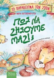 Πως να ζήσουμε μαζί;
