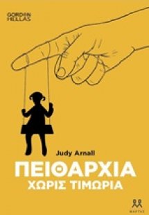 Πειθαρχία χωρίς τιμωρία