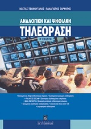 Αναλογική και ψηφιακή τηλεόραση