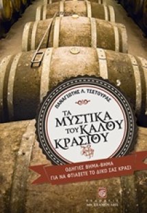 Τα μυστικά του καλού κρασιού