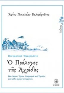 Ο πρόλογος της Αχρίδος (Ιούλιος)