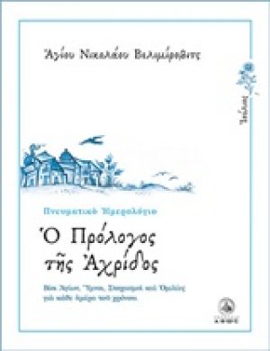 Ο πρόλογος της Αχρίδος (Ιούλιος)