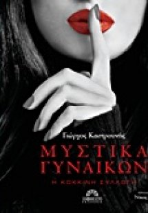 Μυστικά γυναικών