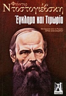 Έγκλημα και τιμωρία