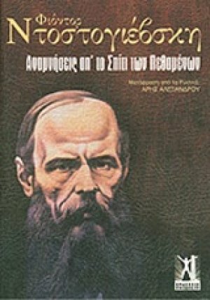 Αναμνήσεις απ' το σπίτι των πεθαμένων