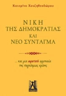 Νίκη της δημοκρατίας και νέο σύνταγμα