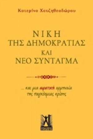 Νίκη της δημοκρατίας και νέο σύνταγμα