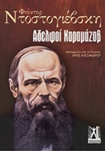 Αδελφοί Καραμάζοφ
