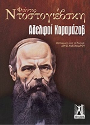 Αδελφοί Καραμάζοφ