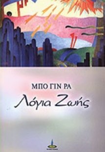 Λόγια ζωής