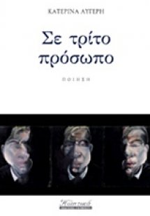 Σε τρίτο πρόσωπο