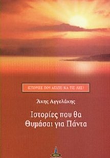 Ιστορίες που θα θυμάσαι για πάντα