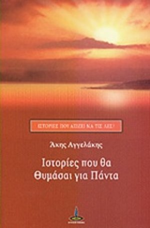 Ιστορίες που θα θυμάσαι για πάντα