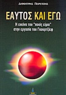 Εαυτός και εγώ