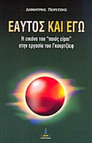 Εαυτός και εγώ