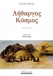 Λήθαργος κόσμος