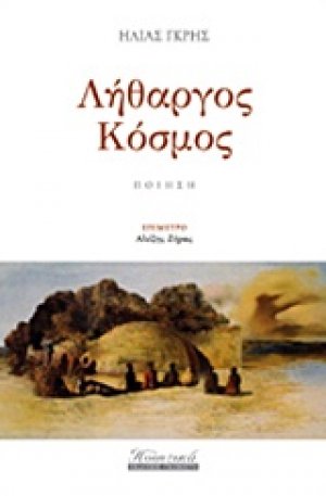 Λήθαργος κόσμος