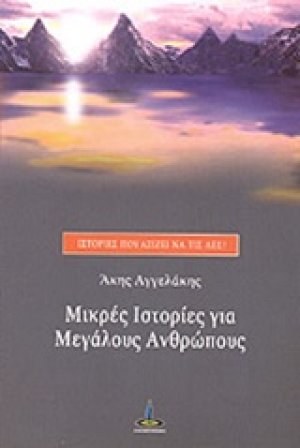 Μικρές ιστορίες για μεγάλους ανθρώπους