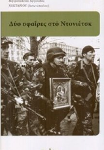 Δύο σφαίρες στο Ντονιέτσκ