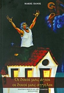 Οι δικοί μας άγιοι, οι δικοί μας άγγελοι