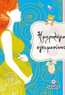 Ημερολόγιο εγκυμοσύνης
