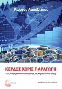 Κέρδος χωρίς παραγωγή