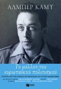 Το μέλλον του ευρωπαϊκού πολιτισμού