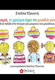 Μαμά, τι χρώμα έχει το μυαλό μου;