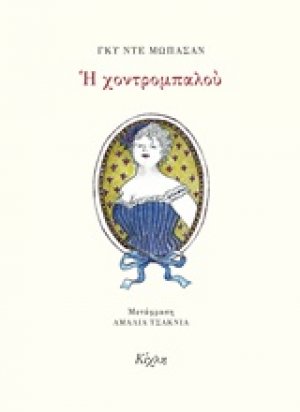 Η χοντρομπαλού