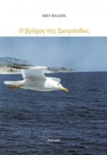 Ο βράχος της Σμαράγδας