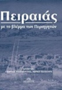 Πειραιάς