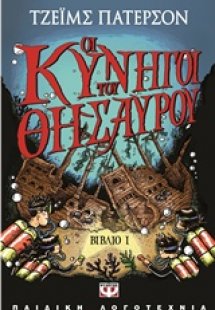 Οι κυνηγοί του θησαυρού Ι