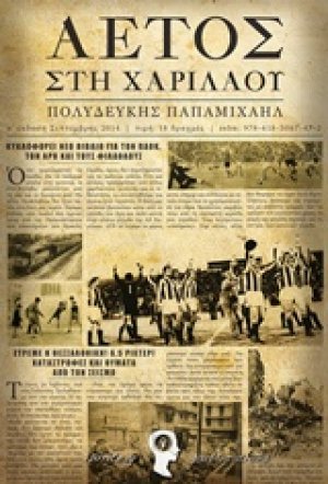 Αετός στη Χαριλάου