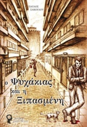 Ο ψυχάκιας και η ξιπασμένη