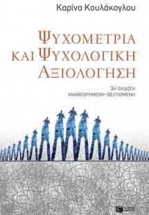 Ψυχομετρία και ψυχολογική αξιολόγηση