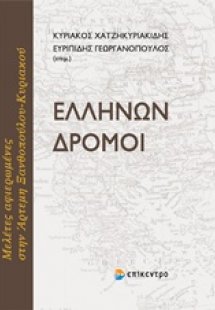 Ελλήνων δρόμοι