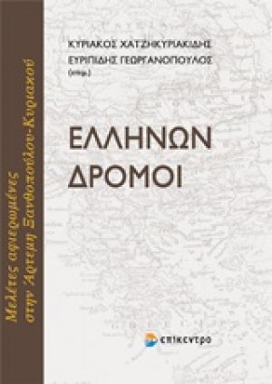 Ελλήνων δρόμοι