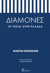 Διαμονές: Το ταξίδι στην Ελλάδα