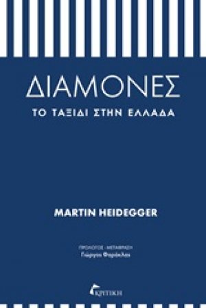 Διαμονές: Το ταξίδι στην Ελλάδα