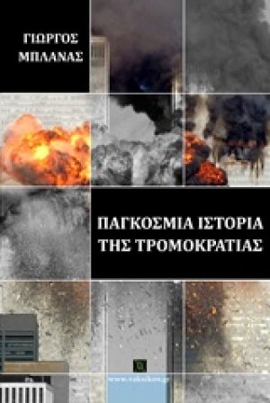 Παγκόσμια ιστορία της τρομοκρατίας