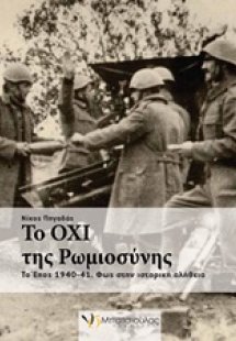 Το Όχι της ρωμιοσύνης