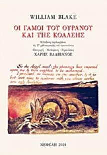 Οι γάμοι του ουρανού και της κόλασης