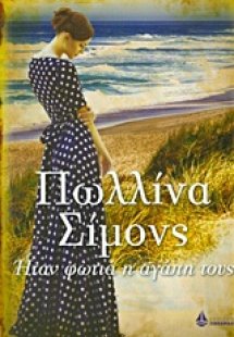 Ήταν φωτιά η αγάπη τους