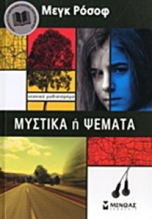 Μυστικά ή Ψέματα